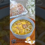 【下味冷凍ストック】親子うどん#料理 #料理動画 #レシピ #簡単レシピ #簡単美味しい #recipe #冷凍 #冷凍ストック #ライフハック #時短 #冷凍うどん #うどん #shorts