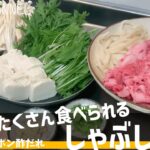 しゃぶしゃぶ レシピ【ゴールデンウィークご飯】#しゃぶしゃぶ具材#野菜たっぷり#豆苗レシピ@riririn.channel