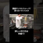#s_049【トマトがメイン!】速攻!簡単激うまパスタ!チーズ|バジル|イタリアン|本編もぜひ #shorts #料理 #イタリアン #料理動画 #レシピ