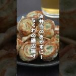 お弁当のおかずにピッタリ!ちくわの磯辺揚げの作り方|#ちくわ #磯辺揚げ 磯辺揚げ #天ぷら #お弁当 #揚げ物 #shorts #料理研究家ゆかり #簡単レシピ