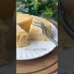 小麦粉なし！チーズケーキ風🤍#shorts #簡単おやつ #簡単スイーツ #レシピ #ヘルシースイーツ