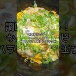 【丼レシピ】鶏ハラミと椎茸で簡単な玉子丼作りました#shorts #丼