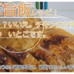 チキンカツ丼＃shorts#料理#レシピ#かんたんレシピ #ばんごはん #うまい#たべたい #やみつき