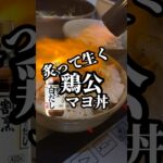 【凄旨‼︎炙り白出汁鶏マヨ丼】旨い鶏ムネハムに旨いマヨネーズは反則#shorts #レシピ #子育て