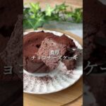 濃厚チョコケーキ❤️#shorts #おうちカフェ #簡単おやつ #簡単レシピ #簡単スイーツ