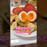 鶏肉の野菜炒め【半熟たまご】 #shorts #レシピ