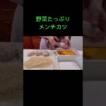 揚げたて最高！作った甲斐あるレシピ！野菜嫌いにも👍#shorts #メンチカツ #おつまみ