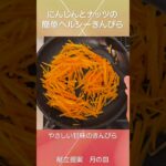 簡単ヘルシー副菜『にんじんとナッツのきんぴら』 #shorts #料理 #献立