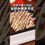 簡単なのにびっくりするくらいおいしい【お好み焼きそば】 詳しいレシピはアプリで料理名を検索♪#shorts #デリッシュキッチン #料理動画 #お好み焼き