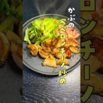 煮物のイメージが強いこの野菜は焼くとありえないほど美味しくなります。あまりにも旨い野菜焼きの作り方【かぶのペペロンチーノ炒め】#shorts #リュウジ #料理