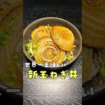 野菜だけで米はここまでかっこめる。脳みそが混乱する旨さの【悪魔の新玉ねぎ丼】#shorts #リュウジ #リュウジ