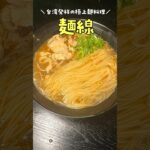 これマジでラーメンより旨い。台湾発祥の極上麺料理が感動の美味しさでした#shorts #リュウジ #料理