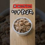 【お弁当&作り置きに】簡単に作れるツナそぼろ #shorts