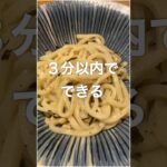 【ズボラ飯】混ぜるだけなのに美味し過ぎるうどんレシピ　#ズボラ飯 #ズボラ主婦 #料理 #時短レシピ #うどんレシピ #ズボラレシピ　#shorts