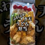 【人気爆発‼︎イカ天うどん弁当】多能な食感を１タッパーに詰め込む#shorts#レシピ#お弁当