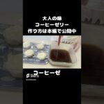 【大人スイーツ】コーヒーゼリーレシピ本編にて公開中#おうちスイーツ #コーヒーゼリー #父の日#shorts