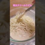 濃厚明太クリームうどん#明太子 #簡単レシピ #料理 #shorts
