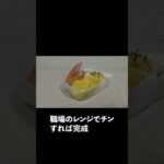 【超時短お弁当】工場勤務のシンプル過ぎる節約お昼ご飯 #工場勤務 #時短レシピ #shorts