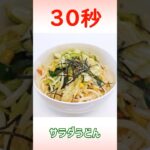 サラダうどん #shorts #時短レシピ #30秒クッキング