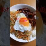 簡単なんちゃってビビンバ丼 #おうちごはん #ビビンバ #丼レシピ #簡単レシピ #旦那飯 #shorts