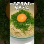冷凍うどんを簡単に美味く作る！節約レシピ！#shorts #cooking #料理