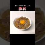豚丼 #料理 #shorts #簡単レシピ #ずんだもん #cooking #pork #japanesefood #egg #rice #豚丼 #節約 #丼