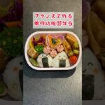 【幼稚園弁当づくり】フランスで作る娘の幼稚園弁当　#shorts #お弁当 #料理 #子育て #簡単レシピ  #vlog #paris