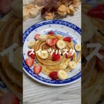 いつものホットケーキをパスタにしちゃう!?🍝スィーツパスタは作り方超簡単‼︎ぐるぐる絞るだけ✨#スイーツ #おやつ #簡単レシピ #shorts #youtubeshorts #おすすめにのりたい