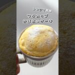 【レンジで簡単】マグカップかぼちゃケーキ  #マグカップレシピ #かぼちゃレシピ #パン #スイーツ #簡単スイーツ #お菓子作り #おやつ #簡単レシピ #sweets #shorts