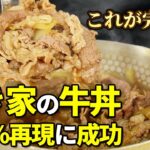 【世界初】すき家の牛丼完全再現に成功。これ以上ばないレベルの再現度が高いレシピ【すき家】