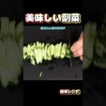 【簡単副菜】切り干し大根ときゅうりの酢のものの作り方。#副菜 #レシピ #切り干し大根