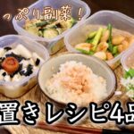 【作り置きレシピ4品】もう1品おかずがほしい!というときの救世主!野菜メインのレシピになります