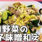 【海軍レシピ】牛肉野菜の辛子味噌和え【おつかれごはん】