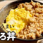 【楽ちん丼】面倒な味付けは不要！忙しい日のご飯は簡単うまいそぼろ丼に決まり