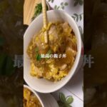ぷるぷる半熟卵の親子丼!鶏むね肉でヘルシーに!#料理 #簡単レシピ #美味しい #鶏むね肉 #親子丼 #ヘルシー #ぷるぷる #半熟卵