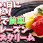 暑い夏にさっぱりと！！【ラムレーズンアイス】の作り方とレシピ
