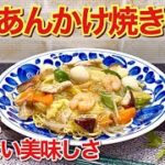 五目あんかけ焼きそばの作り方♪麺パリパリ餡たっぷりでお店に負けないくらい最高に美味しいです。冷蔵庫の残り野菜等々で作って頂いても良いです。