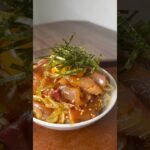 【簡単レシピ】簡単に作れる漬け海鮮丼!#簡単レシピ #簡単ごはん #簡単料理 #料理 #料理動画 #料理男子 #チャンネル登録お願いします