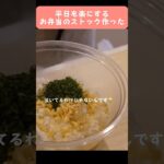 【お弁当】泣きながらお弁当のストック作った#クッキング #料理 #料理動画 #簡単レシピ #簡単料理 #お弁当 #弁当 #ダイエット #ダイエットレシピ #風邪