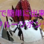 @家で簡単に出来るフルーツポンチ「レシピ公開！」#家庭スイーツ#フルーツポンチ#家レシピ