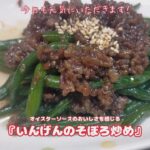 手軽に副菜レシピ‼『いんげんのそぼろ炒め』【おうちごはん】を楽しもう　#自炊記録　#作り置き