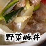 野菜豚丼　レシピ動画