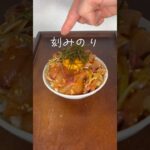 【簡単レシピ】誰でも簡単に作れる刺身の漬け丼！#簡単レシピ #簡単ごはん #簡単料理 #料理 #料理動画 #料理男子 #チャンネル登録お願いします