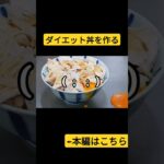 ダイエット丼を作る！