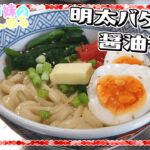【ゆっくり料理】簡単に作れて最高に美味しい！明太バター醤油うどんを作ります！【ゆっくり実況】