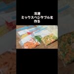 手作り冷凍ミックスベジタブル／野菜／簡単お弁当のおかず