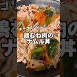 鶏むね肉のナムル丼‼️#鶏むね肉レシピ #筋肉飯 #ダイエットレシピ #節約レシピ #簡単レシピ #鶏むね肉 #今日の献立 #生活音 #料理音