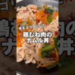 鶏むね肉のナムル丼‼️#鶏むね肉レシピ #筋肉飯 #ダイエットレシピ #節約レシピ #簡単レシピ #鶏むね肉 #今日の献立 #生活音 #料理音
