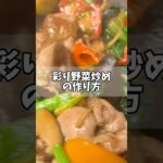 #野菜炒め #簡単レシピ #鶏もも肉#ヘルシー料理#おうちごはん#オイスターソース#時短レシピ#和風料理 #家庭料理#クッキング動画