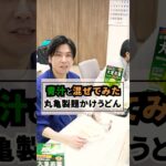 青汁混ぜてみた/丸亀製麺さんかけうどん#青汁 #健康 #ダイエット #勝手にコラボ#アレンジレシピ#簡単レシピ #丸亀製麺 #かけうどん